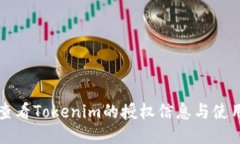 如何查看Tokenim的授权信息