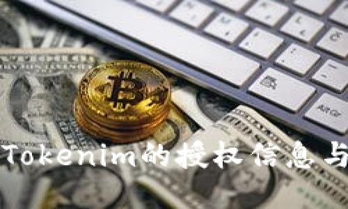 如何查看Tokenim的授权信息与使用指南