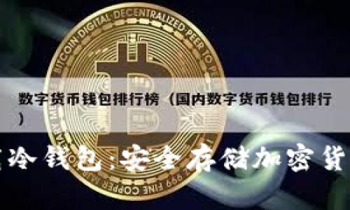 如何正确下载冷钱包：安全存储加密货币的完整指南