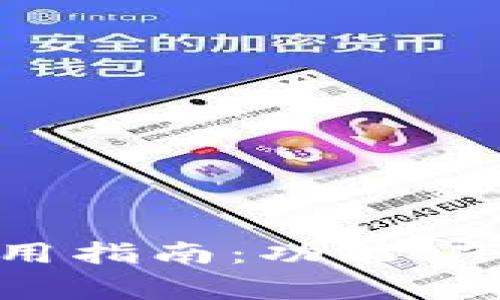 : Tokenim APP使用指南：功能、下载及常见问题解答