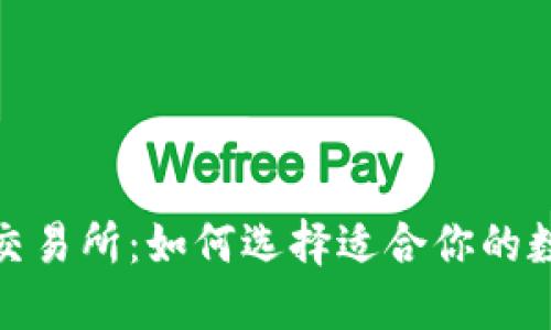 jiaotiUSDT平台交易所：如何选择适合你的数字资产交易平台