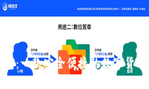 小狐狸钱包：一款安全便捷的数字货币钱包详解