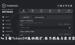 深入了解TokenIM流动挖矿：