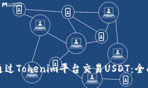 如何通过Tokenim平台交易USDT：全面指南