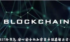 TRST冷钱包：安心安全的加