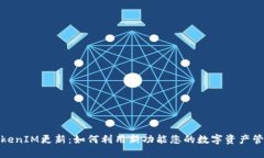 TokenIM更新：如何利用新功