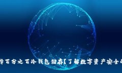 为什么选择百分之百冷钱