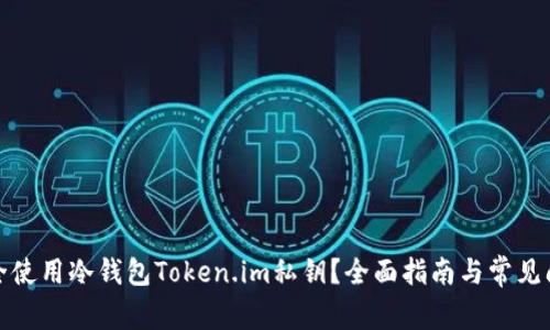 如何安全使用冷钱包Token.im私钥？全面指南与常见问题解答