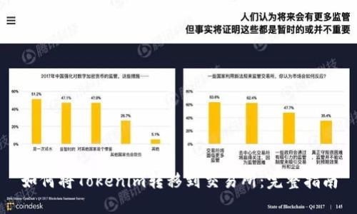 如何将Tokenim转移到交易所：完整指南