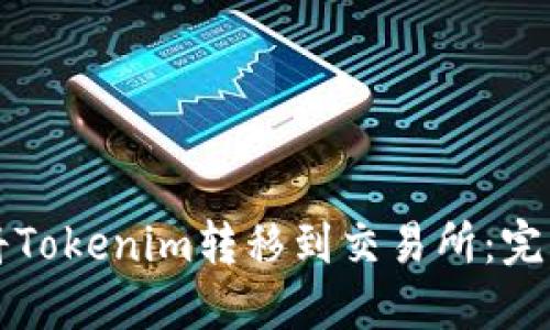 如何将Tokenim转移到交易所：完整指南