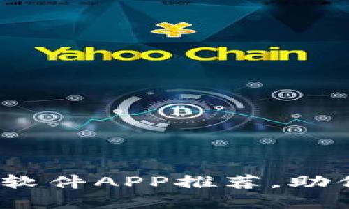 2023年热门炒币软件APP推荐，助你在币圈稳操胜券