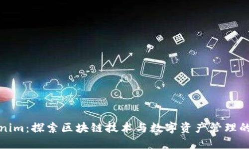 Tokenim：探索区块链技术与数字资产管理的未来