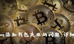 如何解决Tokenim添加钱包失