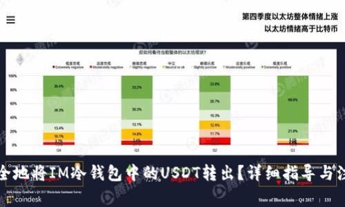 如何安全地将IM冷钱包中的USDT转出？详细指导与注意事项