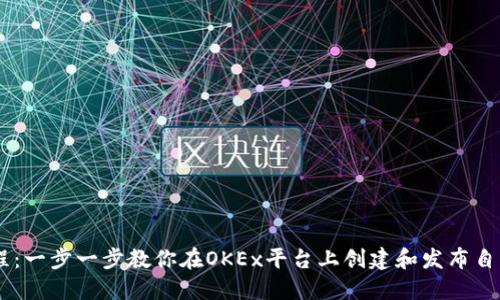 OK链发币教程：一步一步教你在OKEx平台上创建和发布自己的数字货币