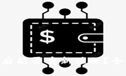 Tokenim钱包卸载后能否重新注册？全面解析与操作指南