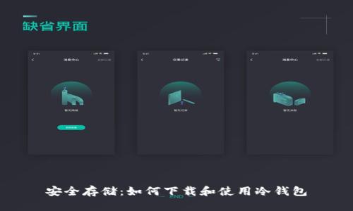 安全存储：如何下载和使用冷钱包