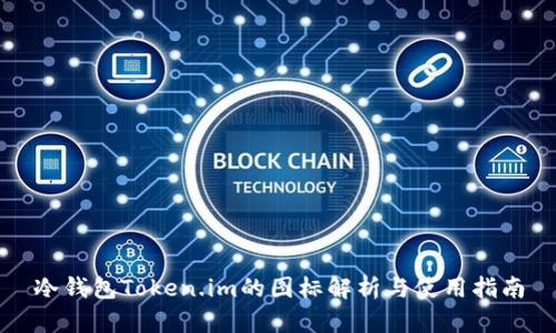 冷钱包Token.im的图标解析与使用指南