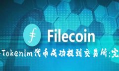 如何将Tokenim代币成功提到