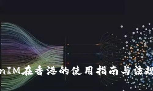 TokenIM在香港的使用指南与法规解析