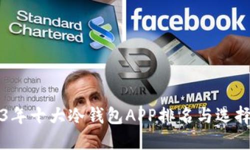 2023年十大冷钱包APP排名与选择指南