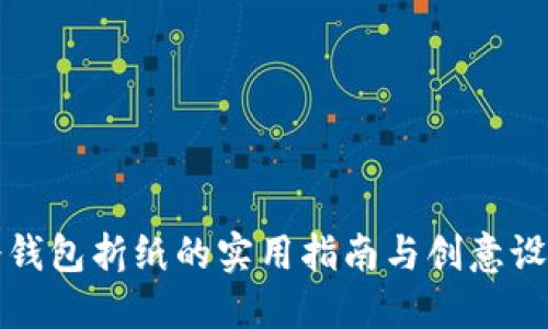 冷钱包折纸的实用指南与创意设计