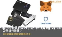 如何安全安装TokenIM：详细