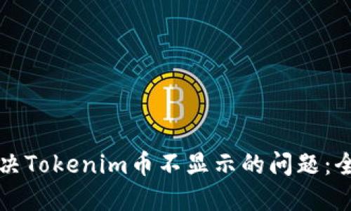 如何解决Tokenim币不显示的问题：全面指南