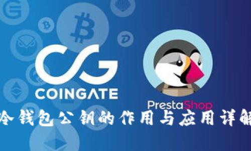 冷钱包公钥的作用与应用详解