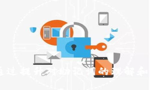   深入理解Tokenim离线助记词的安全性与使用技巧 / 

 guanjianci Tokenim, 离线助记词, 数字货币, 钱包安全 /guanjianci 

---

在数字货币领域，保护自己的资产安全始终是最重要的事情之一。Tokenim作为一种数字货币钱包应用，逐渐被越来越多的用户接受与使用。其中一个重要的安全措施就是“助记词”，尤其是离线助记词。本文将深入探讨Tokenim的离线助记词的内涵，安全性，使用技巧以及相关的疑问与解答，帮助用户更好地理解并应用这一重要安全措施。

一、什么是助记词？

助记词是一个用于生成私钥的单词组合，通常由12到24个常用词组成。通过这些单词，用户可以轻松地恢复和访问自己的钱包。它是一种方便且有效的方式，帮助用户记住复杂的私钥。

二、Tokenim的助记词机制

Tokenim利用助记词机制，为用户提供一种易于理解和使用的方式来管理他们的数字资产。用户在初始化钱包时，会生成一组独特的助记词。这些助记词不仅是访问钱包的“钥匙”，还是安全性的重要保障。

三、什么是离线助记词？

离线助记词是指用户在没有网络连接时生成的助记词。与在线生成助记词相比，离线生成能有效减少被黑客攻击的风险。在离线状态下，助记词不会被传输到任何网络环境，因此安全性更高。Tokenim通过离线助记词，确保用户的资产不受网络攻击的影响。

四、Tokenim离线助记词的安全性分析

Tokenim的离线助记词在安全性上具备几个核心优势：

1. **避免网络攻击**：由于助记词在离线生成，因此几乎不受到网络攻击的威胁，黑客无法通过网络窃取用户的助记词。

2. **防止恶意软件**：在离线状态下，恶意软件无法访问生成的助记词，确保用户的信息不被泄露。

3. **用户掌控**：用户完全掌控助记词的生成和存储过程，不需要将其存储在任何在线平台上，从而降低了数据泄露的风险。

五、如何生成Tokenim的离线助记词？

生成离线助记词的步骤相对简单，用户只需按照以下步骤进行操作：

1. 在没有网络连接的电脑或手机上下载并安装Tokenim钱包。

2. 打开Tokenim，并选择创建新钱包，选择离线生成助记词的选项。

3. 系统将自动为您生成一组助记词，用户需要谨慎记录和保存。

4. 将助记词妥善保管，绝不要将其数字化或泄露给他人。

六、如何安全存储助记词？

安全存储助记词是保障资产安全的另一重要环节。用户可以选择以下几种方式来保存助记词：

1. **纸质存储**：将助记词手写在纸上，然后存储在安全的地方，如保险箱。纸质文件不会受到网络攻击的威胁，可有效避免电子盗窃。

2. **金属存储**：使用特定的金属板刻录助记词，以防水、火等自然灾害。相比纸质保存，金属存储更安全耐用。

3. **分散存储**：将助记词分散存储在不同位置，增加找回的难度，以防丢失或被盗。

七、助记词如何恢复资产？

如果用户的设备丢失或损坏，助记词可以用来恢复钱包和资产。恢复过程如下：

1. 在新设备上安装Tokenim钱包。

2. 打开应用并选择恢复钱包的选项。

3. 输入之前保存的助记词，确保顺序正确。

4. 依据系统提示完成恢复过程，用户将能够访问自己的数字资产。

八、可能相关的问题与解答

1. 如果我忘记我的助记词该怎么办？

助记词是进入您数字资产的唯一钥匙，如果您忘记了助记词，可能会导致无法访问您的资产。因此，保护助记词至关重要。建议做到：

1. 定期检查助记词的安全状态，确保无损坏或丢失的风险。

2. 如果有可能，通过创建多个备份来增强安全性。将助记词存储在保险箱或不同的地点。

3. 考虑使用安全的密码管理工具来存储助记词，确保密码管理工具的安全性和可靠性。

2. Tokenim离线助记词是否绝对安全？

虽然离线助记词提供了较高的安全性，但没有绝对安全的存储方式。使用Tokenim离线助记词时仍需注意：

1. 助记词的物理安全性：纸质存储和金属存储都需保证防水、防火、防人为损坏。

2. 防止遗忘：保持对助记词的记忆并定期复查，以免因遗忘造成资金损失。

3. 不轻信不明链接或软件，确保所用版本为官方发布，避免恶意软件的攻击。

3. Tokenim的离线助记词如何防止泄露？

为了防止助记词的泄露，用户应采取以下措施：

1. **不分享助记词**：绝对不要将助记词分享给任何人，包括客服或技术支持人员。官方在任何情况下都不会要求用户提供助记词。

2. **物理存储安全**：确保存储助记词的地方不被他人轻易接触，如个人保险箱或办公室的隐秘地点。

3. **使用强密码**：如需要存储在电子设备上，确保使用复杂的强密码保护文件，避免被恶意软件访问。

4. 有哪些误区需要注意？

用户在使用Tokenim离线助记词时，需要注意以下几个常见误区：

1. **过于依赖电子设备**：虽然有些用户可能会将助记词储存在手机里，若手机丢失或者被入侵，便可能导致助记词泄露。应优先选择离线存储方式。

2. **忽视备份的重要性**：有些用户可能会轻视备份，觉得助记词只需保存一次，但这显然是错误的。建议多处备份以免丢失。

3. **以为攻击无处不在**：虽然离线助记词更安全，但用户仍需意识到其他形式攻击的威胁，例如社交工程攻击。保持警惕，确保自己不易被下套。

综上所述，Tokenim的离线助记词服务为用户提供了一种安全的管理数字货币的方法，但用户也需加强自身的安全意识和防护措施，以有效减少潜在风险。通过提升对助记词的理解和使用经验，用户将能够更好地保护自己的数字资产。