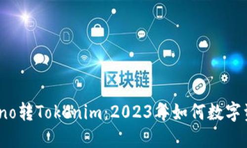  (): Luno转Tokenim：2023年如何数字资产投资
