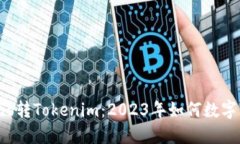  (): Luno转Tokenim：2023年如何