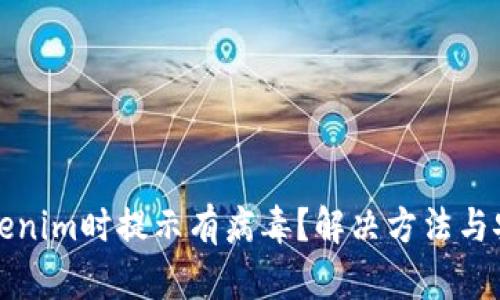 安装Tokenim时提示有病毒？解决方法与安全分析