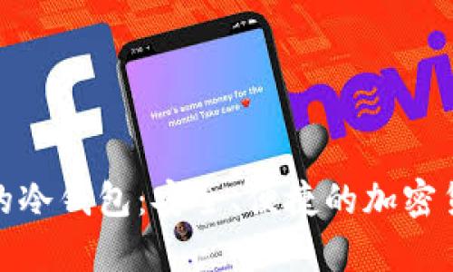 全球最好用的冷钱包：安全、便捷的加密货币存储选择