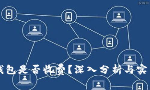 转冷钱包是否收费？深入分析与实用指南