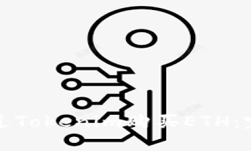 如何通过Tokenim购买ETH：完整指南