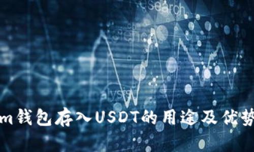 Tokenim钱包存入USDT的用途及优势详解析