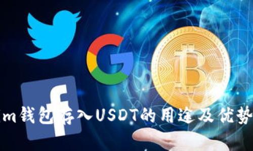 Tokenim钱包存入USDT的用途及优势详解析