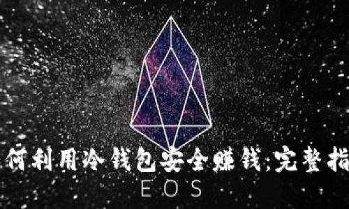 如何利用冷钱包安全赚钱：完整指南