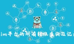 Tokenim平台的所有转账查询