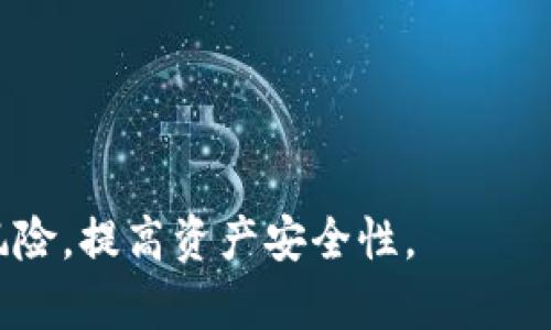 baioti区块链冷钱包下载指南：如何安全存储你的数字资产/baioti
区块链冷钱包, 冷钱包下载, 数字资产安全, 加密货币存储/guanjianci

随着区块链技术的不断发展与普及，数字货币的使用越来越广泛，越来越多的人开始重视如何安全存储自己的数字资产。在众多的存储方式当中，冷钱包作为一种安全性极高的存储解决方案，得到了越来越多用户的青睐。本文将深入讨论区块链冷钱包的下载、使用和相关的安全措施，帮助用户安全地管理自己的数字资产。

什么是区块链冷钱包？
在讨论区块链冷钱包的下载之前，首先需要理解什么是冷钱包。冷钱包是指未连接至互联网的钱包，用于安全存储数字资产，避免网络攻击、黑客入侵等风险。与热钱包（即连接互联网的钱包）不同，冷钱包的主要优点在于高度的安全性。

冷钱包的形式有多种，最常见的包括硬件钱包、纸钱包和软件离线钱包。硬件钱包是专门设计用于存储私钥的小型设备，提供物理层面的保护；纸钱包则是将私钥和公钥打印在纸上的一种存储方式，能有效隔离网络风险；而软件离线钱包则是指下载到计算机上，但没有连接网络的数字货币钱包。

为什么选择冷钱包进行数字资产存储？
选择冷钱包进行数字资产存储的原因主要有以下几点：

ul
listrong安全性高：/strong冷钱包不与互联网连接，大大降低被黑客攻击的风险。相较于热钱包，冷钱包能更好地保护用户的私钥和数字资产。/li
listrong防止恶意软件：/strong热钱包由于经常连接互联网，容易受到病毒和恶意软件的攻击，而冷钱包则能有效规避这些风险。/li
listrong持久性存储：/strong冷钱包可以长期保存数字资产，用户不需要时常使用或维护，与交易所相比，能更好地保护资产安全。/li
listrong易于管理：/strong一些冷钱包配备了用户友好的界面和功能，帮助用户简化管理流程。/li
/ul

如何下载区块链冷钱包？
下载区块链冷钱包的过程相对简单，但用户需谨慎操作。以下是下载冷钱包的一般步骤：

ol
listrong选择合适的冷钱包：/strong对市场上的冷钱包类型进行研究，选择适合自己需求的产品。例如，硬件钱包有Ledger、Trezor等知名品牌，用户可以根据自身的安全需求、预算和使用习惯进行选择。/li
listrong访问官方网站：/strong用户在下载冷钱包时，一定要确保访问的是冷钱包的官方网站，以避免下载遭到篡改的版本。在官网上，能够找到最新版本的下载链接，确保软件的安全性。/li
listrong下载并安装：/strong根据官网的指导，下载相关软件并进行安装。多数冷钱包软件会提供详细的安装指南。/li
listrong创建新钱包：/strong安装完成后，按照步骤创建新的钱包，并记录下生成的助记词或私钥，以备后续使用。请务必将这些信息保存在安全的地方，避免丢失。/li
listrong进行钱包备份：/strong根据钱包提供的备份功能，完成钱包的备份，使钱包信息在意外情况下可以恢复。备份应使用离线方式，确保信息的机密性。/li
/ol

如何确保你的冷钱包安全？
虽然冷钱包在安全性上相对较高，但依然有一些注意事项可以进一步提升安全性：

ul
listrong定期更新：/strong确保冷钱包的固件和软件版本保持更新，以减少安全漏洞。大多数冷钱包都会发布更新版本，包含安全补丁和新功能。/li
listrong使用强密码：/strong创建一个复杂且难以猜测的密码，以保护你的冷钱包。同时，在助记词或私钥的保护上，确保没有人能够轻易访问。/li
listrong保持物理安全：/strong如果使用硬件钱包，应将其存放在安全的地方，避免被盗或丢失。对于纸钱包，也要将其妥善保存，以防被损坏或遗失。/li
listrong监测交易记录：/strong定期查看钱包的交易记录，确保没有可疑的交易发生。如有异常，应立即采取措施。/li
/ul

常见问题解答

1. 冷钱包和热钱包有什么区别？
冷钱包和热钱包的主要区别在于其连接互联网的状态。冷钱包是离线的，通常用于长期存储数字资产，而热钱包则是在线的，便于进行频繁的交易。

安全性方面，冷钱包因未连接互联网而相对更加安全，不容易受到黑客攻击和恶意软件的侵害。热钱包则由于持续在线，更容易遭受网络攻击，导致用户资产的风险增加。

便捷性上，热钱包因其随时可以连接互联网，使得交易更加便捷，适合经常进行数字货币交易的用户。而冷钱包因其离线特点，使用时相对繁瑣，适合长期保存资产的用户。

资金流动性上，热钱包作为交易的主要工具，能够快速进行买入和卖出；然而冷钱包作为一种存储方式，通常不适用于日常交易，用户需要将资产转移到热钱包中才能进行操作。

2. 冷钱包是否可以恢复？如果丢失了怎么办？
大多数冷钱包都有备份和恢复功能。在创建钱包时，会生成助记词或者私钥，用户需将其妥善保存。如果冷钱包丢失，用户可以通过备份的助记词或私钥恢复钱包中的数字资产。

值得注意的是，如果丢失了助记词或私钥，相关的数字资产将无法恢复。因此，备份冷钱包的信息时，务必使用安全的方式记录，并确保没有人可以随意获取。

如果冷钱包丢失且没有备份，用户将不能再访问其中的资产。因此，选择冷钱包的用户需充分了解冷钱包的管理和备份方式，确保在意外情况下可以顺利恢复。

在日常操作中，建议用户将助记词和私钥记录在不同的安全地点，例如保险箱或受信任的第三方机构，防止意外事件导致信息丢失。

3. 冷钱包安全吗？是否有可能被黑客攻击？
冷钱包由于未连接互联网，相较于热钱包，安全性高很多，常被认为是比热钱包更安全的选择。由于黑客无法直接远程访问冷钱包，用户的数字资产更不容易被盗取。

然而，冷钱包并不是绝对安全的。有些黑客可能通过物理访问的方式来获取冷钱包或者直接窃取用户的助记词或私钥。因此，用户也需确保冷钱包的物理安全，避免丢失或被他人获取。

此外，冷钱包在使用过程中，用户也需关注安全性问题，例如下载来源、软件更新等。一些伪装的恶意软件可能会利用用户下载假冒版本软件来获取信息。

4. 如何选择合适的冷钱包？
选择合适的冷钱包需要根据自身的需求进行评估。用户应首先了解不同类型冷钱包的特点，例如硬件钱包、纸钱包和软件离线钱包等。

硬件钱包，如Ledger、Trezor等，适合资金较多的用户，由于其便捷的使用界面和相对较高的安全性，是许多投资者的首选。其次，用户还需关注冷钱包的产品评价及公司信誉，以确保选购的产品安全可靠。

纸钱包虽然安全，但在使用的便捷性上有所欠缺，适合不频繁交易的用户。对于技术不熟悉的人群，可以考虑软件离线钱包，因为其操作较为简单，适合初学者使用。

在选择冷钱包时，用户还应关注其兼容性，以确保能够支持自己所持有的数字资产。对于有多种币种需求的用户，选择支持多链的钱包会更为方便。

最后，用户还需了解产品的售后支持和客服服务，以便在使用过程中遇到问题时能够及时得到帮助。

总之，冷钱包的选择应充分考虑个人情况、资金安全需求及使用习惯，确保选购的产品能够提供良好的安全性与便捷性。

总之，区块链冷钱包是保护用户数字资产的有效方案，选择合适的冷钱包，并遵循安全使用和备份的最佳实践，能够减少用户在数字货币交易中的风险，提高资产安全性。