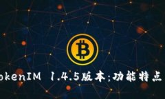 深入解析TokenIM 1.4.5版本：