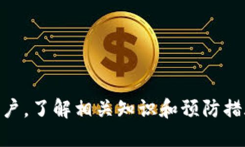 baioti如何处理冷钱包收款过程中出现的广告问题/baioti
冷钱包, 加密货币, 收款, 广告/guanjianci

随着数字货币的日益普及，冷钱包作为一种安全存储方式受到了越来越多用户的青睐。然而，许多用户在使用冷钱包收款时会遇到一些问题，其中之一就是在收款过程中出现广告。这不仅影响了用户的体验，也可能涉及到安全性和隐私保护等方面的问题。本文将围绕“冷钱包收款出现广告”这一主题，深入探讨相关的原因、影响和解决方案。

冷钱包简介
冷钱包是指一种不与互联网直接连接的加密货币存储方式，通常以硬件或纸质形式存在。因为其隔绝了网络攻击的风险，冷钱包被认为是储存加密货币最安全的方式之一。用户在使用冷钱包进行交易或收款时，子钱包地址生成和交易签名通常由冷钱包内部进行，确保私钥不会泄露到线上。

冷钱包收款方式
冷钱包的收款方式可以分为两种：一种是通过将钱包地址直接提供给付款方，另一种是生成一个短期有效的收款二维码。用户只需要在数字货币交易所或钱包应用中生成相应地址或者二维码，将其发送给对方即可。由于冷钱包是离线的，所有的交易和收款步骤都需要在安全和私密的环境中进行。

收款过程中出现广告的原因
在冷钱包收款的过程中，有些用户会发现交易界面或者相关提示中出现广告。这种情况一般可能由以下几个原因导致：
1. **使用了不安全的软件**：有些用户在生成地址或交易确认过程中，可能使用了不受信任或被篡改的软件，这类软件可能会在界面中插入广告。此时，建议用户更换为官方网站或经过社区验证的软件工具。
2. **恶意软件或病毒感染**：如果用户设备感染了恶意软件，可能会导致交易界面显示广告。这种情况通常通过不明链接或者下载了恶意应用导致，建议定期扫描系统并保持软件更新。
3. **网络流量劫持**：在某些情况下，网络环境可能会被攻击者劫持，导致用户在进行交易和收款时被强制性地看到广告。使用VPN或其他安全措施可以更好地保护用户的网络连接。
4. **广告软件的误安装**：用户在安装某些免费软件时，可能会误将广告插件一并安装，这些插件会在访问某些网站时显示广告，影响用户体验。为避免此类情况，用户在下载软件时应当仔细阅读安装提示，避免误点。

广告的影响
广告的出现不仅影响了用户的使用体验，还可能带来其他一系列问题：
1. **信任问题**：用户在进行加密货币交易时本身就比较谨慎，看到广告可能会引起对钱包安全性的怀疑，进而影响其对冷钱包的信任。
2. **用户体验变差**：广告的突然出现可能会分散用户的注意力，导致用户在收款过程中的错误，从而造成经济损失。
3. **安全隐患**：某些广告可能携带恶意链接，诱导用户点击，从而泄露私钥或者下载恶意软件，进一步威胁用户的资金安全。
4. **隐私泄露**：有些广告可能会尝试收集用户的信息，导致其个人隐私被侵犯。因此，用户在使用冷钱包时要特别警惕。

解决冷钱包收款中广告问题的办法
为了净化冷钱包使用过程中的体验，用户可以采取以下几种策略：
1. **优选正式渠道**：建议用户只使用官方渠道生成交易地址和二维码，避免使用来历不明的软件工具。
2. **加强系统安全**：定期更新操作系统和应用软件，安装安全插件或使用反病毒软件，确保系统不受恶意软件的侵扰。
3. **提升网络安全**：使用加密的VPN连接来提高自己的网络安全，这样可以阻止网络流量劫持，从源头减少广告出现的可能性。
4. **注意安装程序**：下载软件时，认真阅读用户协议，避免一键安装导致不必要的广告插件被安装。

常见问题
围绕“冷钱包收款出现广告”这一问题，一些用户可能还有其他疑问，以下是几个常见问题的详细解答：

问题一：冷钱包在收款时还有什么其它隐患吗？
除了广告问题，冷钱包在收款和使用过程中可能还存在其他隐患，例如：
1. **私钥泄露**：冷钱包的安全性在于其私钥只有用户本人知道，如果私钥被泄露，将会导致资金损失。因此，用户一定要保管好私钥，避免丢失和泄露。
2. **交易确认延迟**：在去中心化的网络上，有时候交易的验证速度会受到网络拥堵的影响，导致资金的到账时间延长。在高峰时段，用户需耐心等待，或者参考网络状态调整自己的操作策略。
3. **硬件故障**：如果使用硬件冷钱包，长时间不使用可能会出现电池寿命影响，或者硬件本身出现故障。因此，定期检查设备，并备份数据至关重要。
4. **被钓鱼攻击**：用户在使用冷钱包收款时，如果不慎访问了钓鱼网站，可能导致账户信息被盗取。保持高度警觉，确保访问地址的正确性和安全性是非常重要的。

问题二：收款出现广告时我该如何保护自己的资产？
遇到冷钱包收款时出现广告的情况，用户可以采取如下措施保护自身资产：
1. **停止交易**：若发现出现广告，用户应立即终止当前交易，避免进一步操作。
2. **检查软件和设备**：仔细检查使用的软件和设备，评估安全性，必要的话可以进行全面的安全扫描和系统恢复。
3. **重置密码及密语**：如果怀疑钱包信息已经遭到泄露，尽快重置钱包的相关密码和密语，增强安全性。
4. **进行资产移转**：必要时，可以考虑将资产从当前钱包转移至其他安全性更高的钱包中，以降低损失风险。

问题三：如何选择靠谱的冷钱包？
选择可靠的冷钱包是避免收款过程出现问题的关键，用户在选择时应考虑以下几个方面：
1. **品牌信誉**：选择知名品牌的冷钱包，查看其在社区中的评价和反馈，这可以给用户更高的安全信心。
2. **功能特点**：不同的冷钱包提供不同的功能，用户应结合自己的需求，例如支持的币种、界面友好程度、安全性等进行选择。
3. **安全性认证**：查看冷钱包是否具备行业安全认证，例如是否通过第三方的安全审计，以此评估它的安全性。
4. **社区支持**：靠谱的冷钱包通常会有活跃的用户社区，如果用户在使用中遇到问题，可以通过社区找到解决办法。优选有良好支持和服务的冷钱包会让用户更安心。

问题四：使用冷钱包的最佳实践是什么？
使用冷钱包的最佳实践能够有效增强安全性和流畅度，以下是一些建议：
1. **定期备份**：无论是硬件冷钱包还是纸质钱包，定期备份私钥和助记词都能有效防止资产丢失。
2. **保持固件更新**：如果使用硬件冷钱包，确保随时更新其固件，保持钱包处于最新安全状态。
3. **定期检查账户余额**：定期登录查看账户余额和历史交易，及时发现异常，保证资金安全。
4. **促进用户教育**：多参加社区的在线讨论，学习最新的安全技术和使用技巧，随着网络环境的变化提高警觉。

通过以上的探讨，我们可以看到冷钱包在收款过程中的广告问题虽然时有发生，但通过合理的使用策略和安全措施可以有效防范与减少相应的风险。作为用户，了解相关知识和预防措施是选择和使用冷钱包的基础，确保资产的安全性和隐私保护是每个用户名的责任。