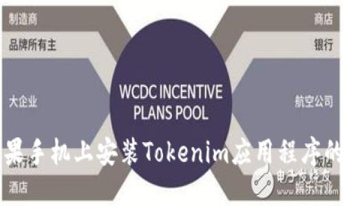 如何在苹果手机上安装Tokenim应用程序的详细指南