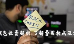 库神冷钱包收费解析：了