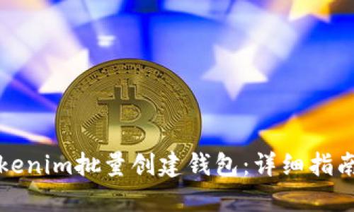 如何使用Tokenim批量创建钱包：详细指南与实用技巧