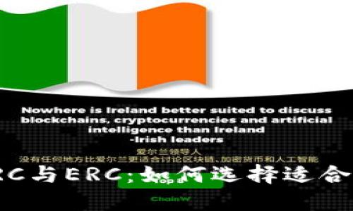 冷钱包的TRC与ERC：如何选择适合你的冷钱包