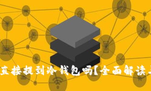 USDT可以直接提到冷钱包吗？全面解读与实用指南