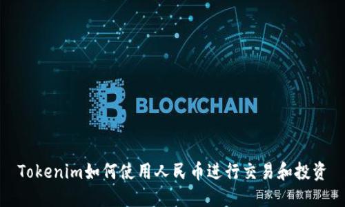 Tokenim如何使用人民币进行交易和投资