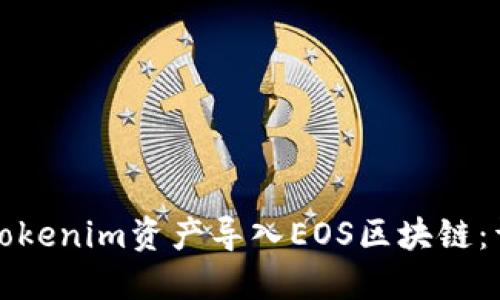 如何将Tokenim资产导入EOS区块链：详细指南